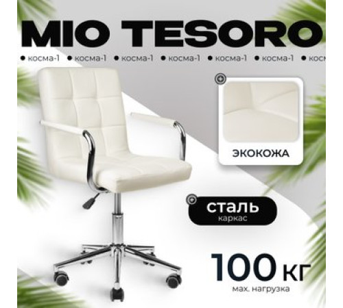Офисное кресло Mio Tesoro Косма-1 AF-C4186 белый