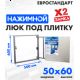 Люк ЛючкиБел Евростандарт 50x60 см