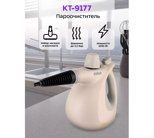 Пароочиститель Kitfort KT-9177