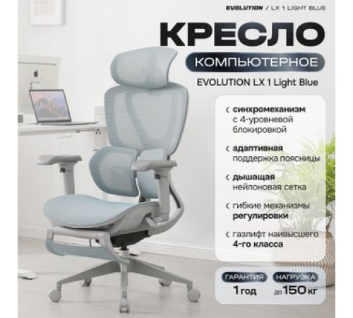 Офисное кресло Evolution LX 1 Light Blue голубой