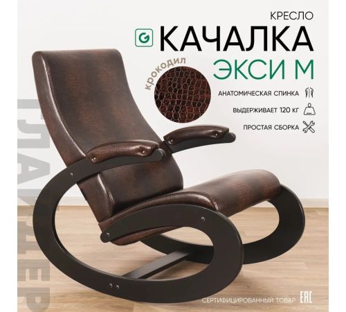 Кресло-качалка Glider Экси М коричневый/венге