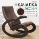 Кресло-качалка Glider Экси М коричневый/венге