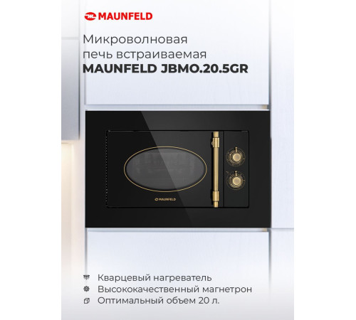 Микроволновая печь MAUNFELD JBMO.20.5GRIB