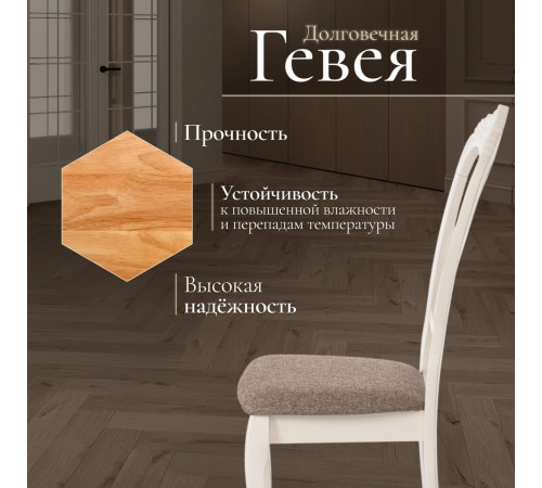 Стул TetChair Andromeda 47x55.5x107 2шт, дерево гевея/Ivory White/ткань коричневая