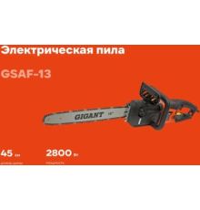 Электрическая пила Gigant GSAF-13