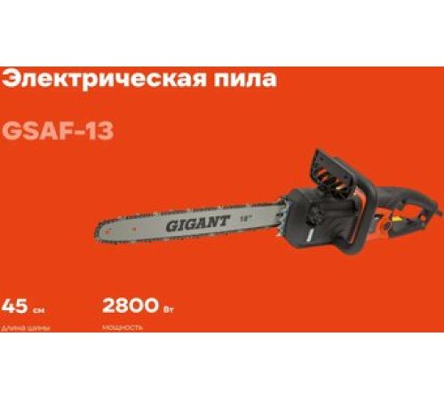 Электрическая пила Gigant GSAF-13