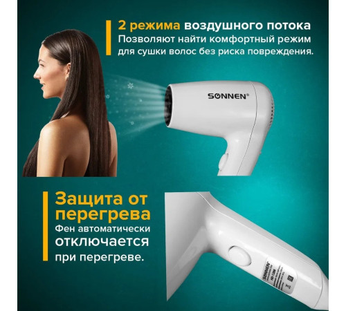 Сушилка для волос Sonnen HD-1288