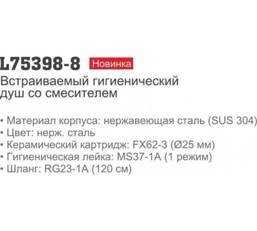 Смеситель с лейкой для биде Ledeme L75398-8
