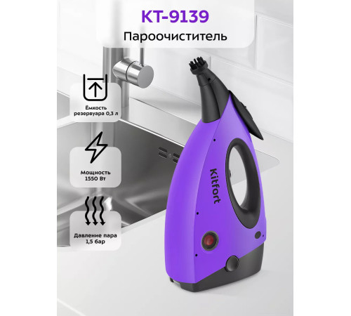 Пароочиститель Kitfort KT-9139