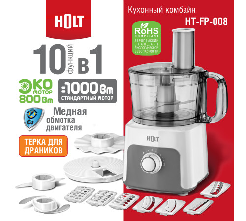 Кухонный комбайн Holt HT-FP-008