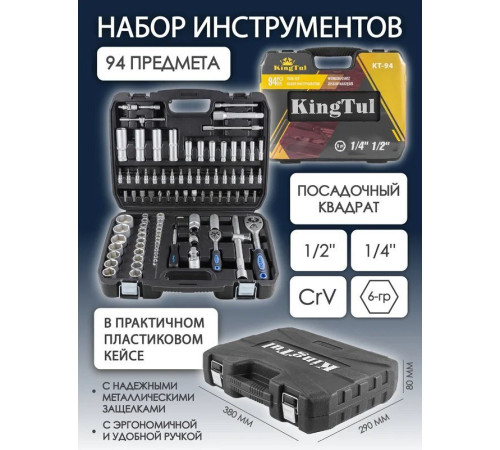 Универсальный набор инструментов KingTul KT-94