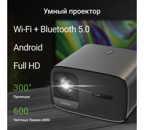 Проектор Digma DP-FHD450A