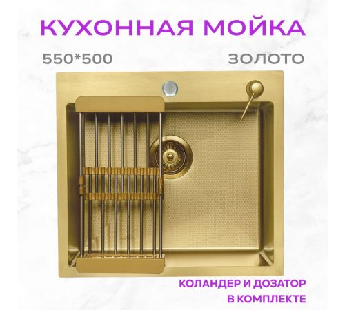 Кухонная мойка Aquaforta 550*500, коландер, дозатор GOLD DECOR