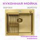 Кухонная мойка Aquaforta 550*500, коландер, дозатор GOLD DECOR