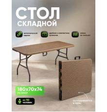 Кемпинговый стол HUMBLE HM-BT180 коричневый