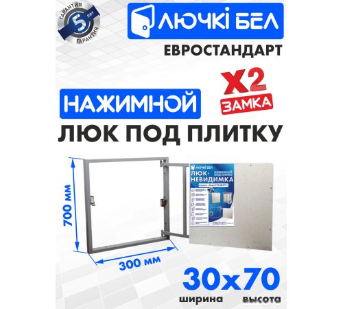 Люк ЛючкиБел Евростандарт 30x70 см