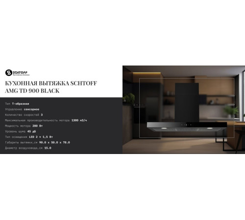 Кухонная вытяжка Schtoff AMG TD 900 Black черный