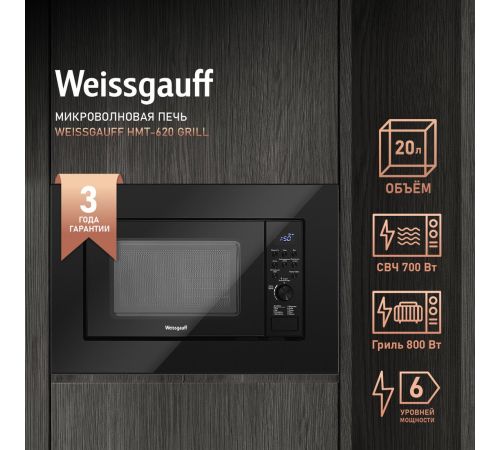 Микроволновая печь Weissgauff HMT-2016 BGL Flat Table