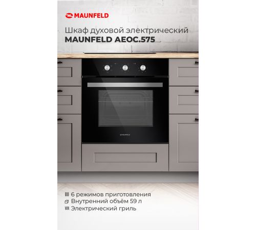Электрический духовой шкаф MAUNFELD AEOC.575B22