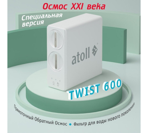 Система обратного осмоса Atoll Twist 600
