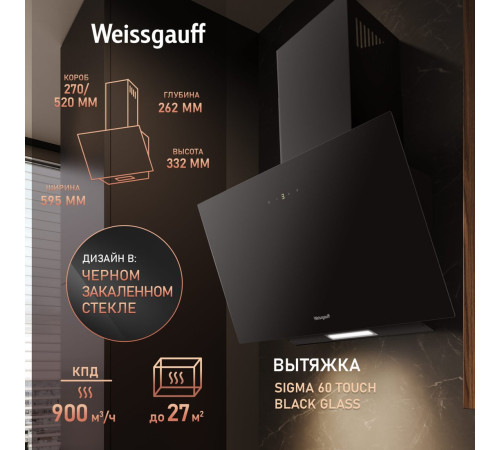 Кухонная вытяжка Weissgauff SIGMA 60 Touch Black Glass