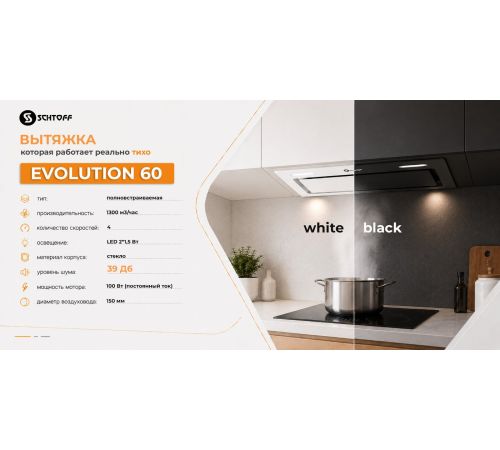 Кухонная вытяжка Schtoff Evolution 60 белый