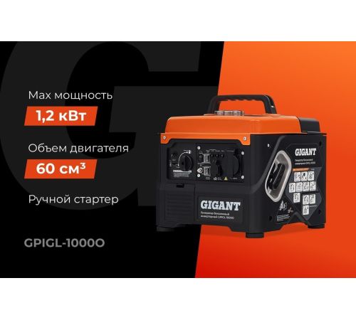 Бензиновый генератор Gigant GPIGL-1000О