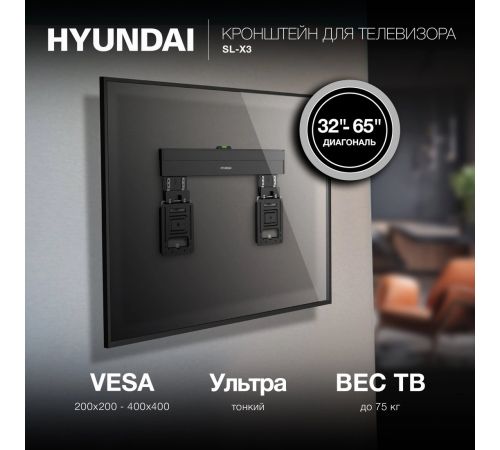 Кронштейн для телевизора Hyundai SL-X3