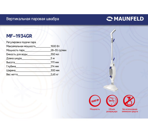 Паровая швабра MAUNFELD MF-1934GR