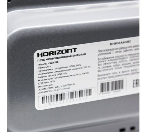 Микроволновая печь Horizont HSD202B