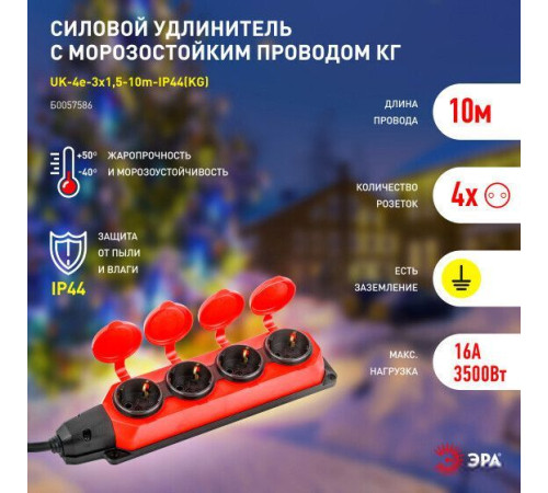 Удлинитель ЭРА UK-4e-3x1.5-10m-IP44KG Б0057586