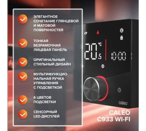 Терморегулятор Caleo C933 Wi-Fi черный