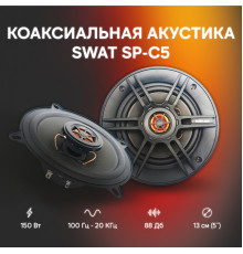 Коаксиальная АС Swat SP-C5