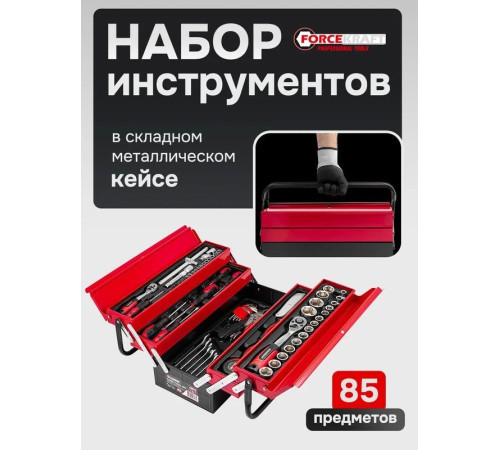 Универсальный набор инструментов ForceKraft FK-4087C 61965