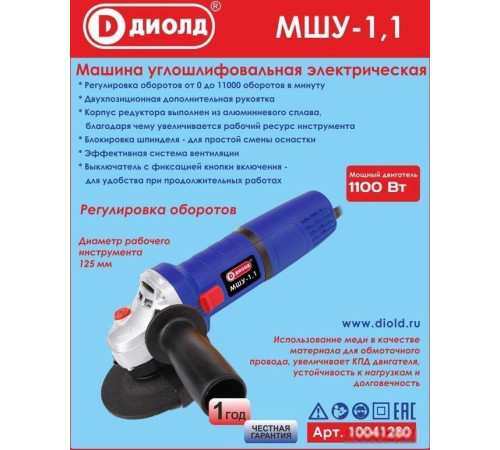 Угловая шлифмашина ДИОЛД МШУ-1.1