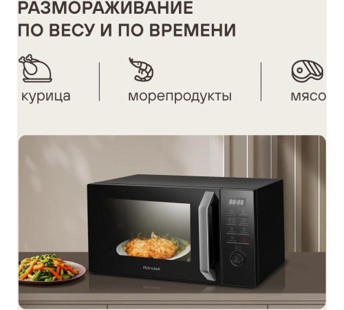 Микроволновая печь Rondell RDE-MW258