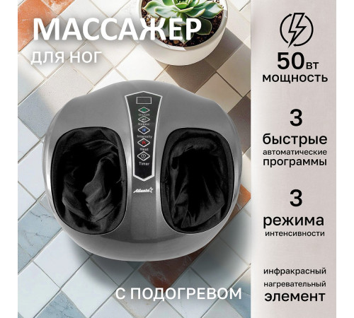 Массажер для ног Atlanta ATH-6366 серый