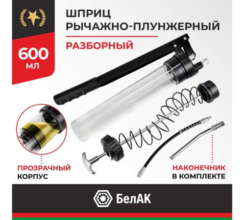 Шприц автомобильный БелАК БАК90602 600мл