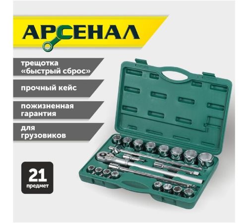 Универсальный набор инструментов Арсенал 8144640 21 предмет