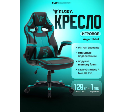 Игровое геймерское кресло FLOKY Asgard Mint мятный