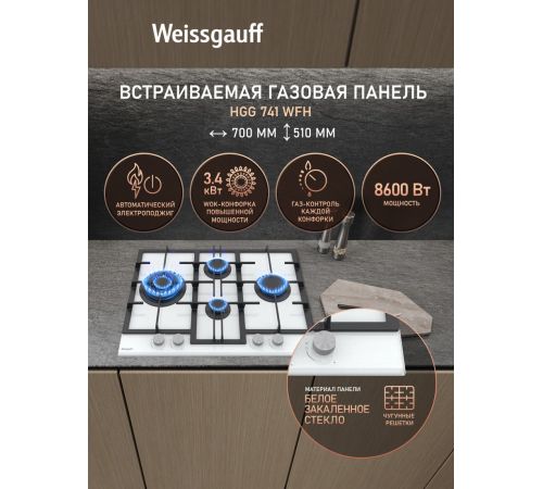 Варочная панель Weissgauff HGG 741 WFH