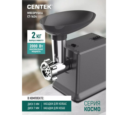Мясорубка CENTEK CT-1624