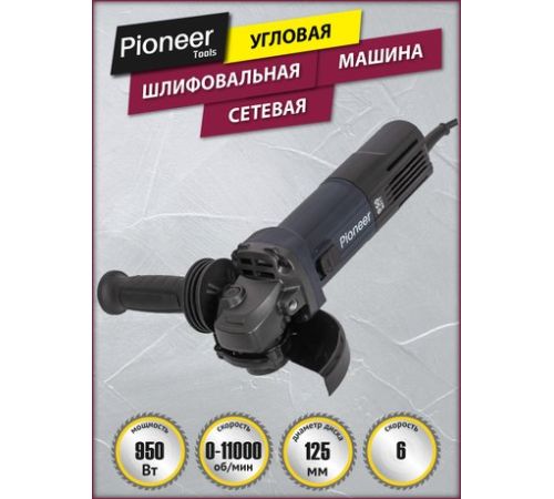 Угловая шлифмашина Pioneer Tools AG-E950-125-01
