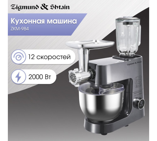 Кухонная машина Zigmund & Shtain ZKM-984