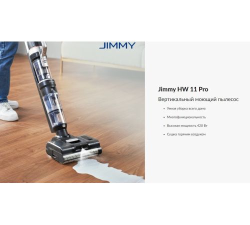Пылесос Jimmy HW11 Pro
