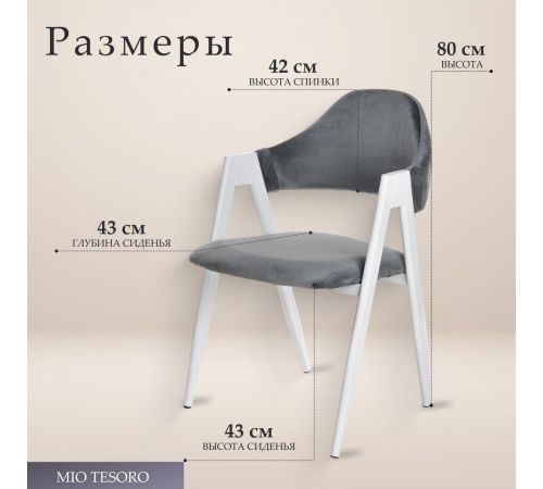 Стул с подлокотниками Mio Tesoro Луна DC-048A велюр темно-серый/белый