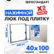 Люк ЛючкиБел Евростандарт 40x100 см