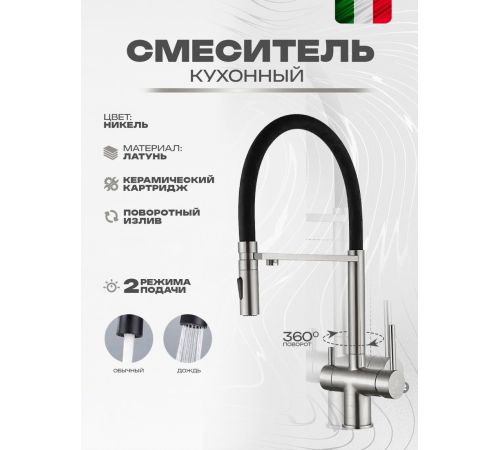 Смеситель Filarete Roun FL3020NK никель