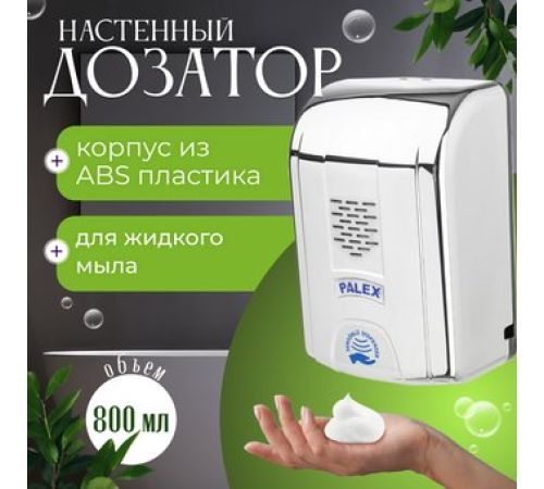 Дозатор для жидкого мыла Palex Сенсорный SK-K хром