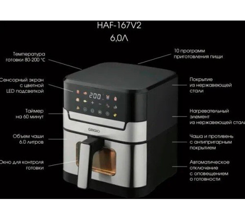 Аэрогриль аэрофритюрница GRIGIO HAF-167V2